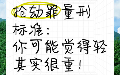 抢劫罪全解读：构成要件、量刑标准与自救指南