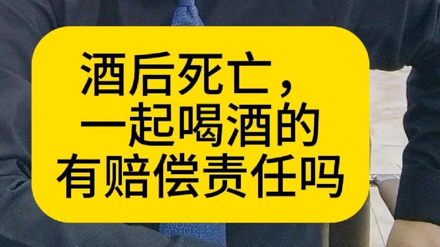 酒后猝亡谁之责？饮酒致死赔偿案例深度解析与风险防范