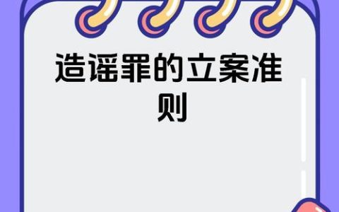 如何起诉他人造谣诽谤？证据收集与诉讼流程全指南