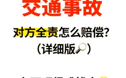 车辆事故对方全责：赔偿范围与申赔技巧