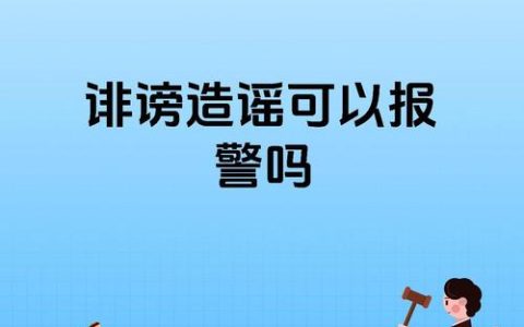 网络诽谤如何报警？律师详解流程、证据与立案关键