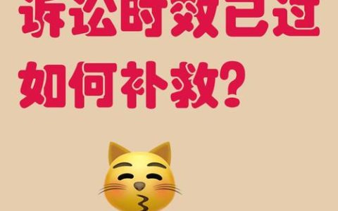 已过诉讼时效的债权如何'救活'