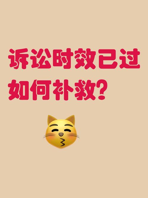 已过诉讼时效的债权如何'救活'