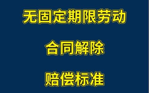 劳动合同到期公司不续签，赔偿标准全解析