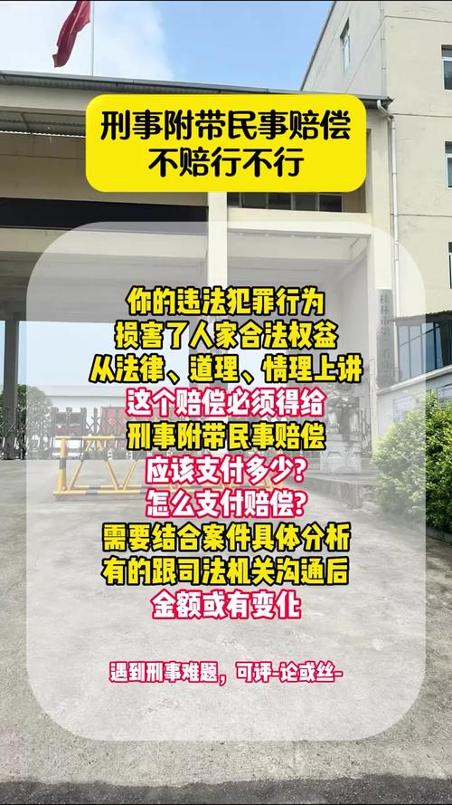 刑事附带民事诉讼无力赔偿的解决途径