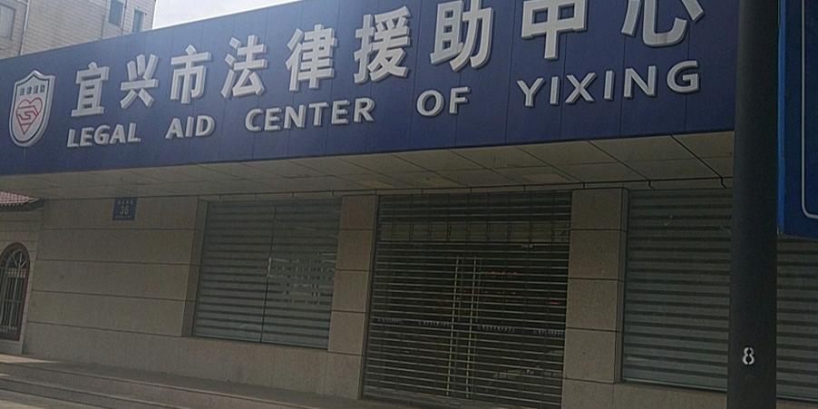 无锡法律援助如何帮您维护权益