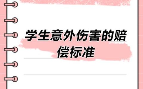 孩子受伤赔偿标准全解析