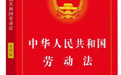 劳动合同解除权：法律规定与实务指南