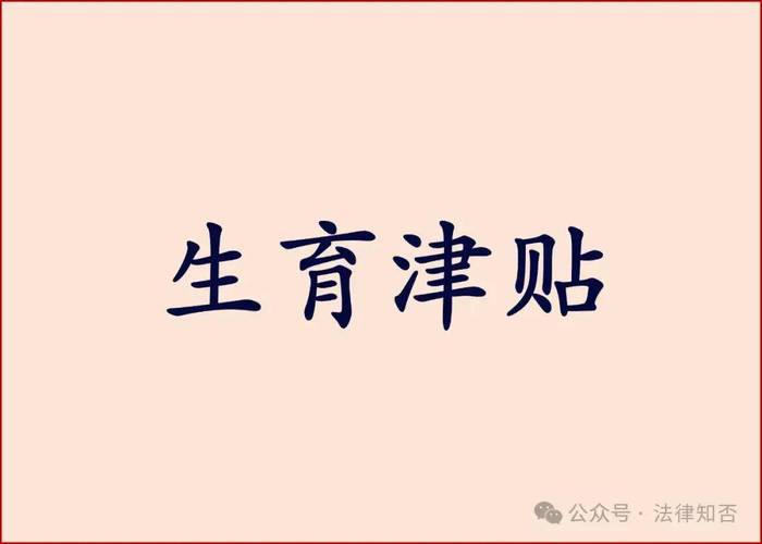 三孩政策下的权利与义务