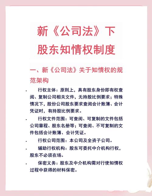 新公司法下股东知情权的扩展与行使