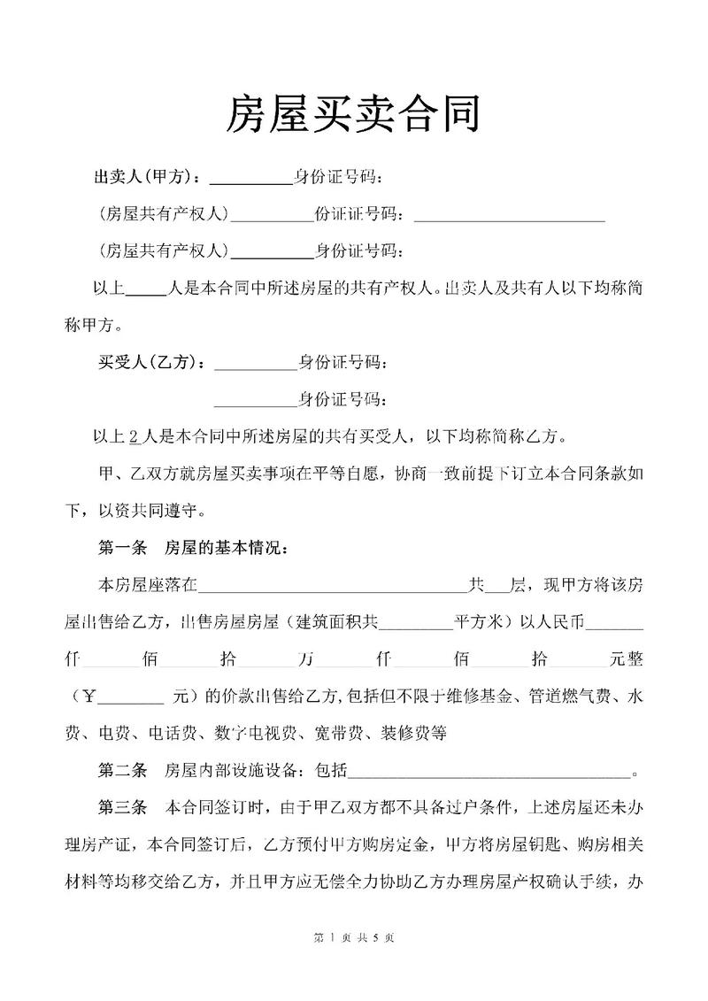 房屋买卖合同签订指南与风险防范