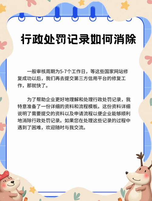 企业工商行政处罚记录消除实用指南