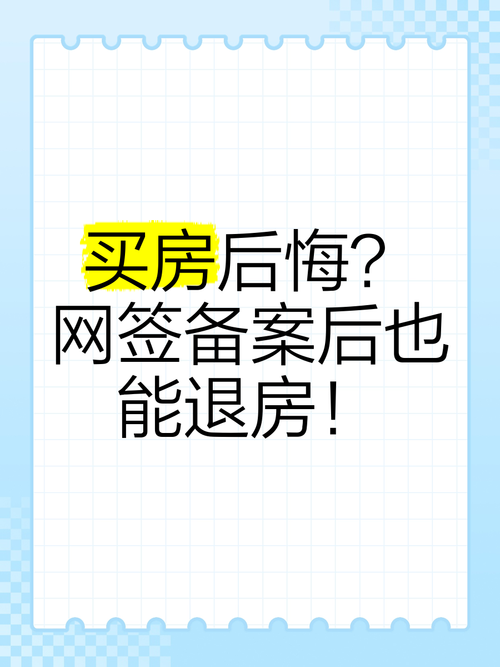 房屋备案后退房指南：条件、流程与维权攻略