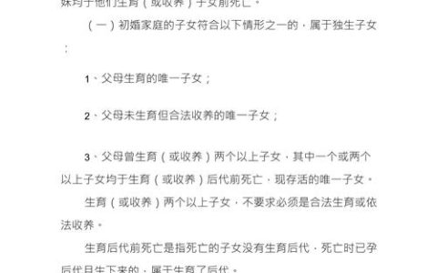 独生子女权益保障：政策变迁与法律适用全解析