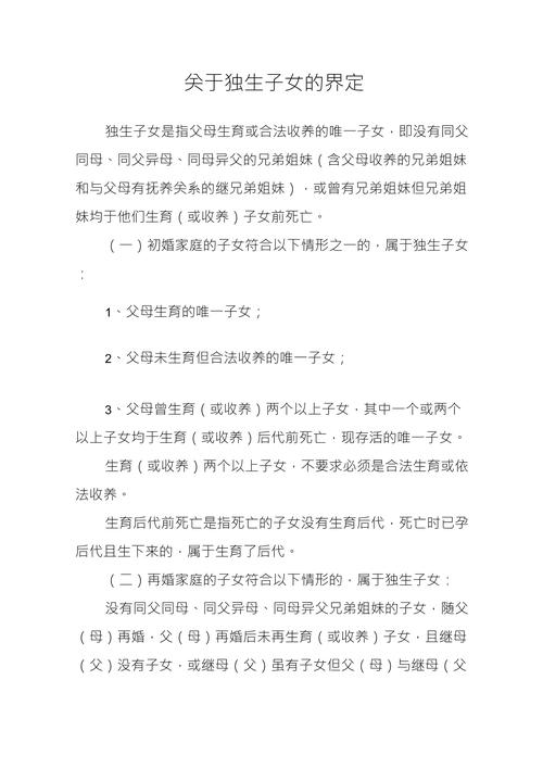 独生子女权益保障：政策变迁与法律适用全解析