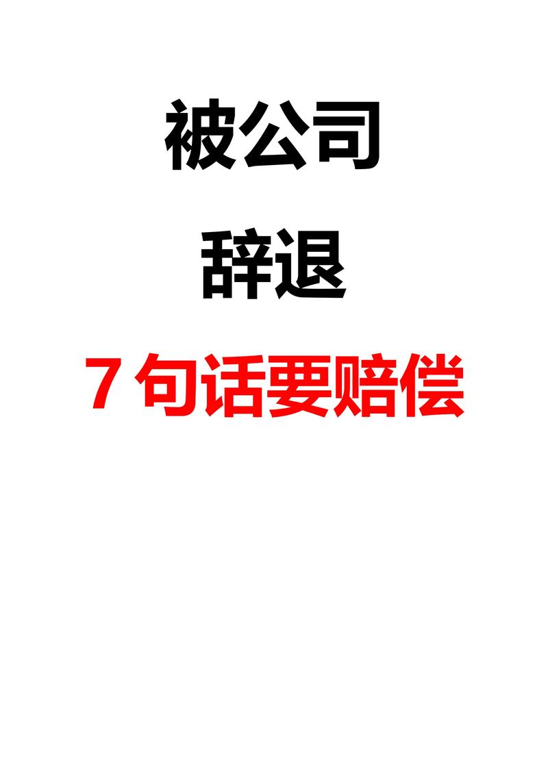 被口头辞退怎么办：上班与维权全攻略