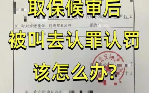取保候审后是否一定判刑的真相揭秘