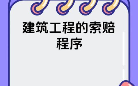 建设工程28天索赔期限法律效力全解析