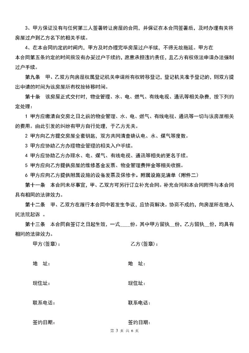 二手房买卖合同风险解析与实用对策