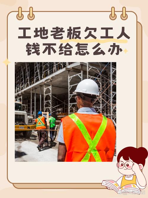 工地工资拖欠怎么办？快速解决全攻略