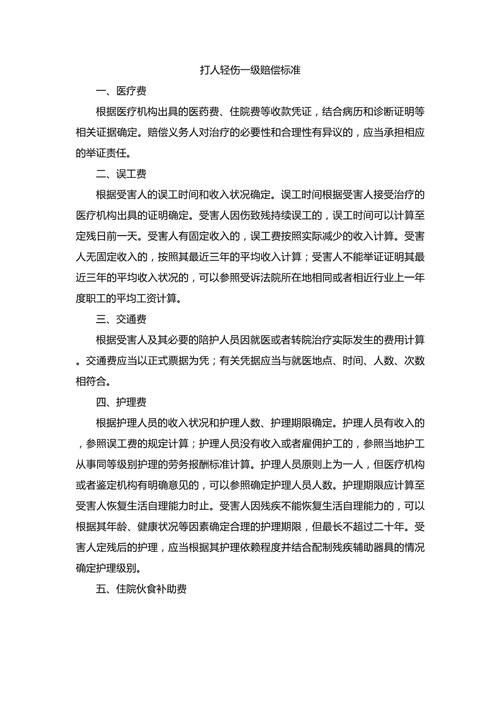 轻伤一级的法律认定与赔偿全解析