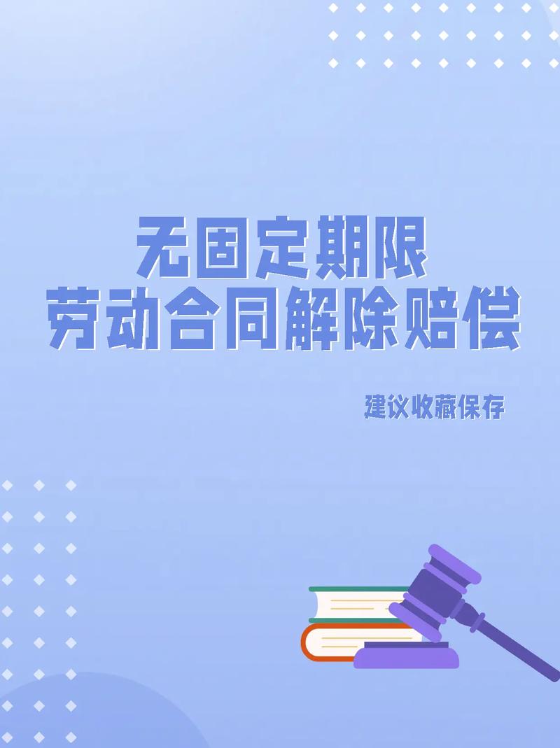 无固定期限劳动合同解除赔偿全解析