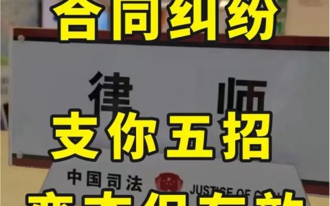 合同纠纷如何高效处理：方法与实践全解析