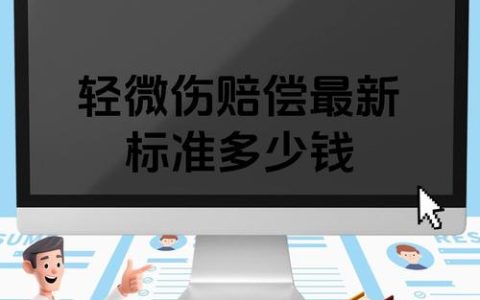 轻微擦伤赔偿8000元合理吗？法律解读