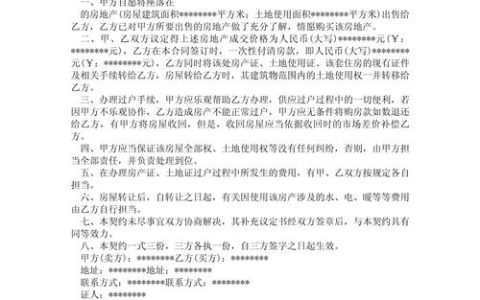 个人房屋买卖合同：流程、条款与注意事项解析