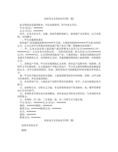 个人房屋买卖合同：流程、条款与注意事项解析