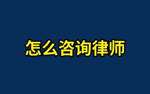 如何高效选择律师事务所的咨询方式