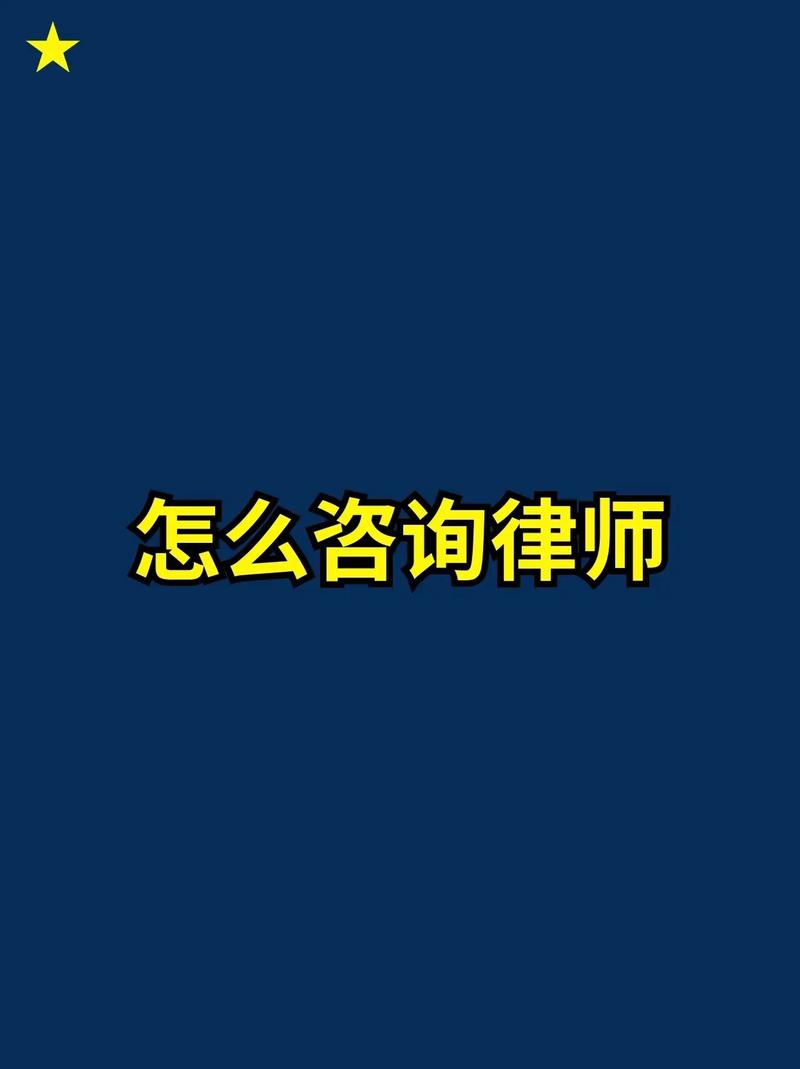 如何高效选择律师事务所的咨询方式