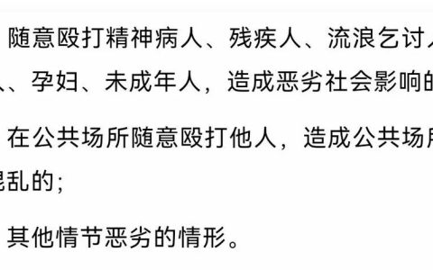 殴打他人致轻微伤的处罚规定与应对方法