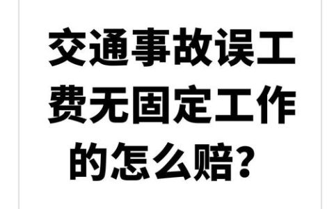误工费赔偿标准：法律依据与实用指南