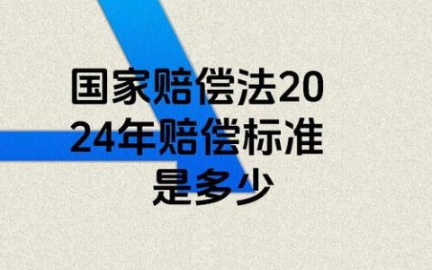 2024年触电死亡赔偿政策全解析与案例启示