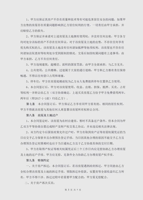 农村房屋买卖合同：效力认定与注意事项解析