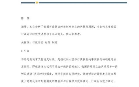 行政诉讼证据与诉讼时效变更的法律解析
