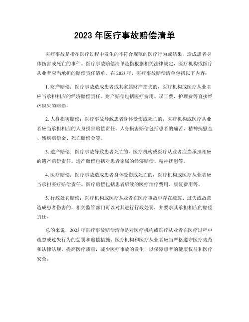 医疗事故赔偿标准与计算方法详解