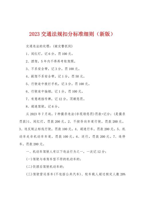 最新道路交通扣分标准详解与应对指南