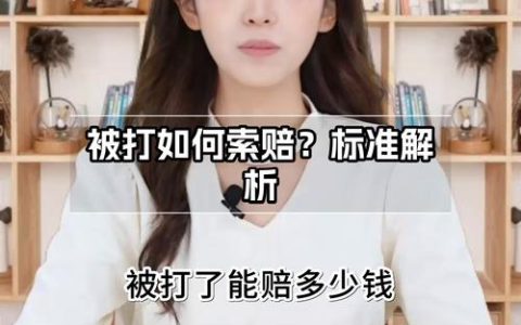 身体受到侵害后如何依法索赔？维权途径全解析