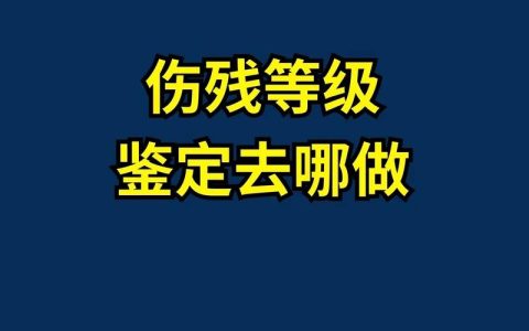 三七伤残鉴定：申请条件与操作指南