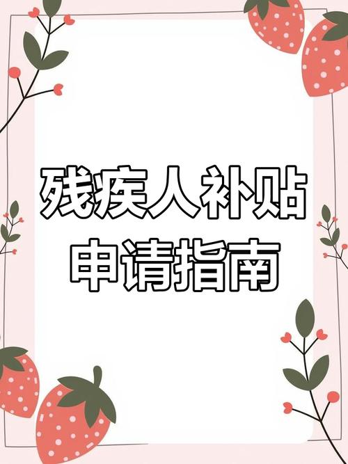三四级残疾人补助政策全解析