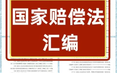 国家赔偿找谁要？一文读懂赔偿义务机关