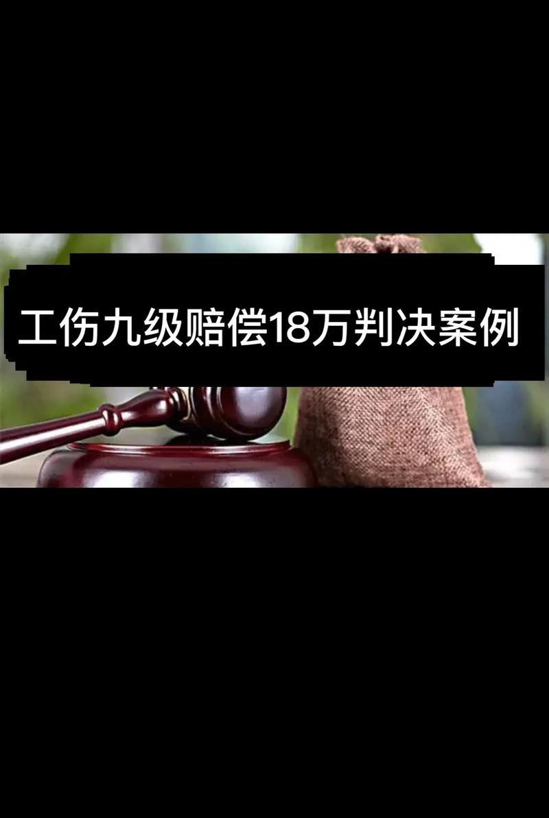 工伤九级伤残私了赔偿标准与注意事项详解