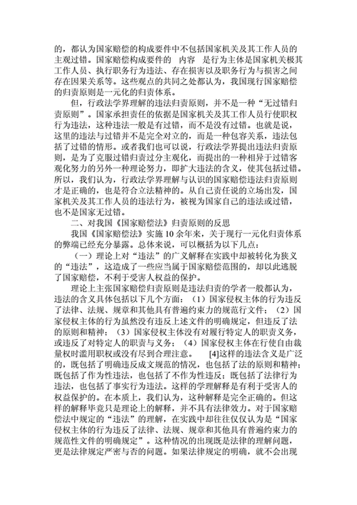 国家赔偿归责原则的法理解析与实务适用