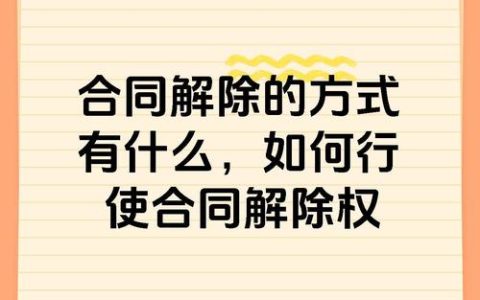 合同解除全攻略：合法有效的六大步骤