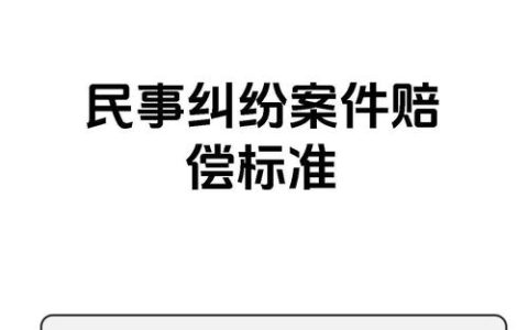民事赔偿请求权：时效规定与权利保护须知