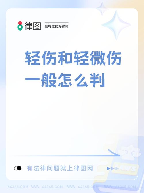 轻伤与轻微伤的法律界定与实务区分
