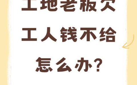 工资被拖欠怎么维权？法律途径全解析