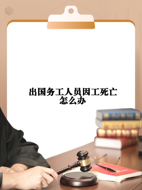 员工非因工死亡企业处理指南